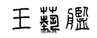 曾慶福王藝艦篆書個性簽名怎么寫