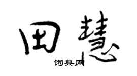曾慶福田慧行書個性簽名怎么寫