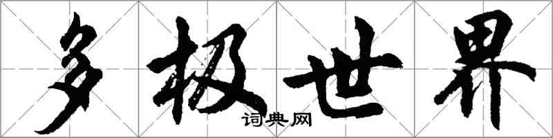 胡問遂多極世界行書怎么寫