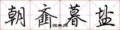 荊霄鵬朝齏暮鹽行書怎么寫