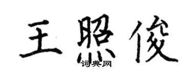 何伯昌王照俊楷書個性簽名怎么寫