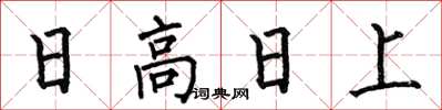 何伯昌日高日上楷書怎么寫