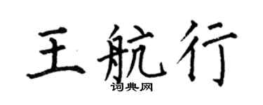 何伯昌王航行楷書個性簽名怎么寫