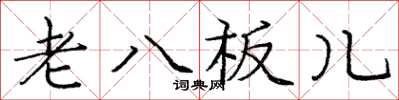 龐中華老八板兒楷書怎么寫