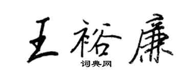 王正良王裕廉行書個性簽名怎么寫