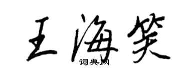 王正良王海笑行書個性簽名怎么寫