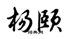 胡問遂楊頤行書個性簽名怎么寫