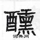 楊為國寫的硬筆隸書醺