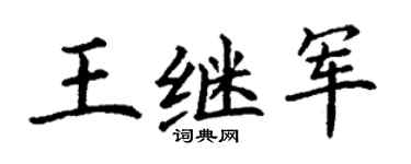 丁謙王繼軍楷書個性簽名怎么寫