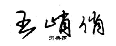 朱錫榮王峭俏草書個性簽名怎么寫