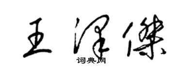 梁錦英王澤傑草書個性簽名怎么寫