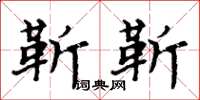 周炳元靳靳楷書怎么寫