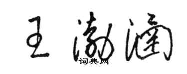 駱恆光王渤涵草書個性簽名怎么寫