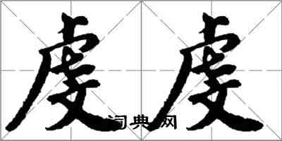 胡問遂虔虔行書怎么寫