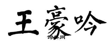 翁闓運王豪吟楷書個性簽名怎么寫