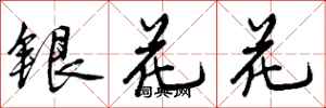 曾慶福銀花花行書怎么寫