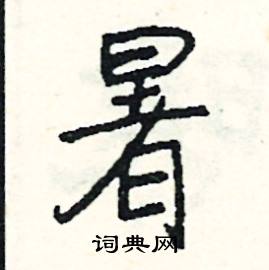 矛的成語_帶矛字的成語_矛的成語有哪些