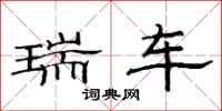 范連陞瑞車隸書怎么寫