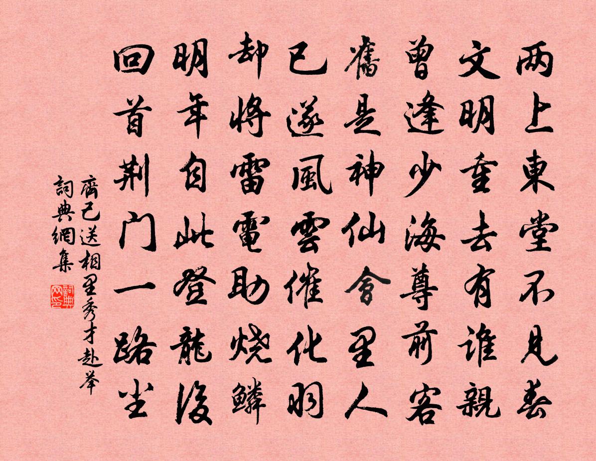 齊己送相里秀才赴舉書法作品欣賞