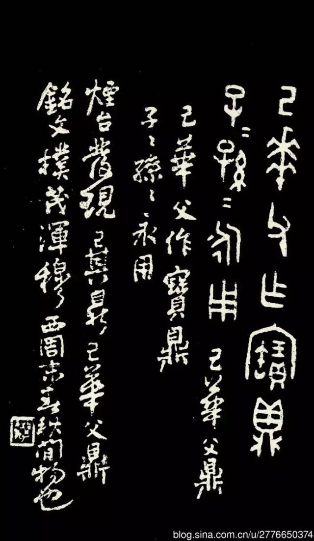 朱復戡《大篆範本》精品拓本