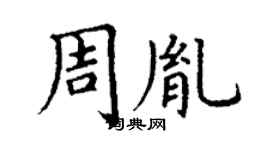 丁謙周胤楷書個性簽名怎么寫