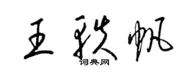 梁錦英王軼帆草書個性簽名怎么寫