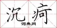 田英章沉疴楷書怎么寫
