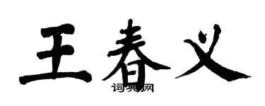 翁闓運王春義楷書個性簽名怎么寫