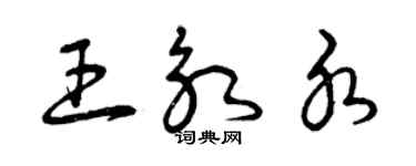 曾慶福王永水草書個性簽名怎么寫