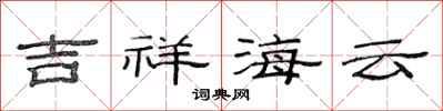 范連陞吉祥海雲隸書怎么寫