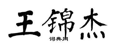 翁闓運王錦傑楷書個性簽名怎么寫