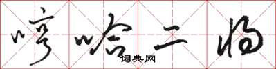 駱恆光哼哈二將草書怎么寫