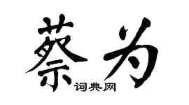 翁闓運蔡為楷書個性簽名怎么寫
