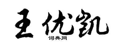 胡問遂王優凱行書個性簽名怎么寫