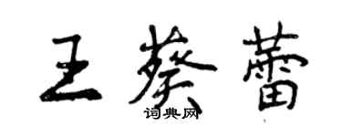 曾慶福王葵蕾行書個性簽名怎么寫