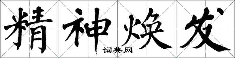 翁闓運精神煥發楷書怎么寫