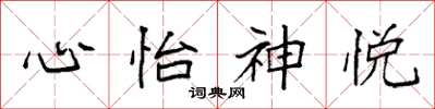 袁強心怡神悅楷書怎么寫
