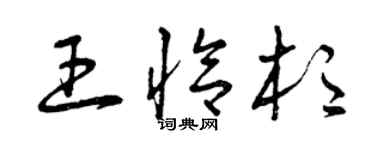 曾慶福王恰杉草書個性簽名怎么寫