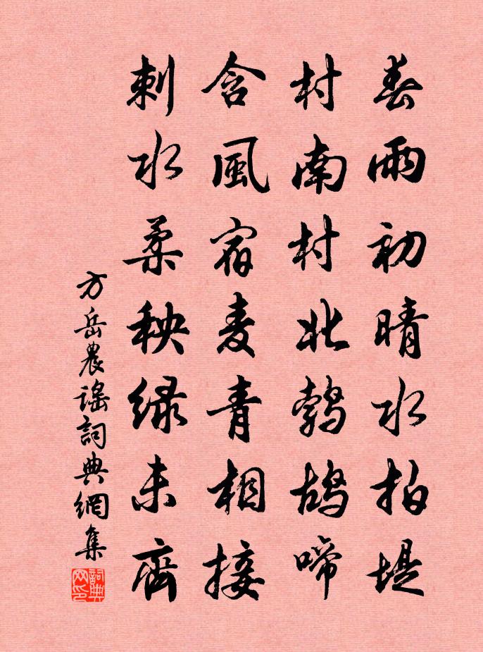 方岳農謠書法作品欣賞