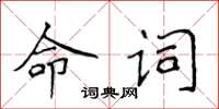 侯登峰命詞楷書怎么寫