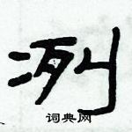 俞建華寫的硬筆隸書冽