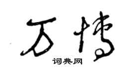 曾慶福萬博草書個性簽名怎么寫