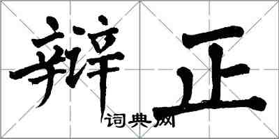 翁闓運辯正楷書怎么寫