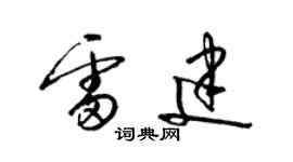 梁錦英雷建草書個性簽名怎么寫