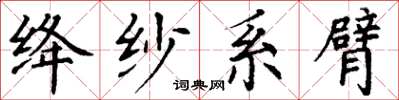 丁謙絳紗系臂楷書怎么寫