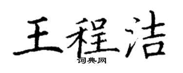 丁謙王程潔楷書個性簽名怎么寫