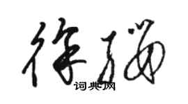 駱恆光徐纓草書個性簽名怎么寫