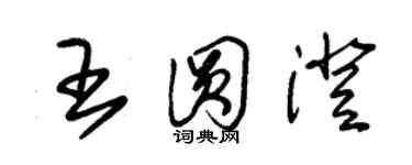 朱錫榮王圓澄草書個性簽名怎么寫