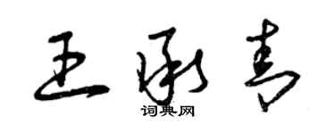 曾慶福王承青草書個性簽名怎么寫