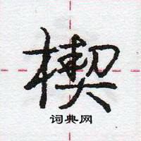 龐中華寫的硬筆行書楔